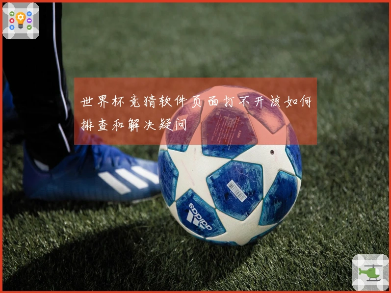 世界杯竞猜软件页面打不开该如何排查和解决疑问